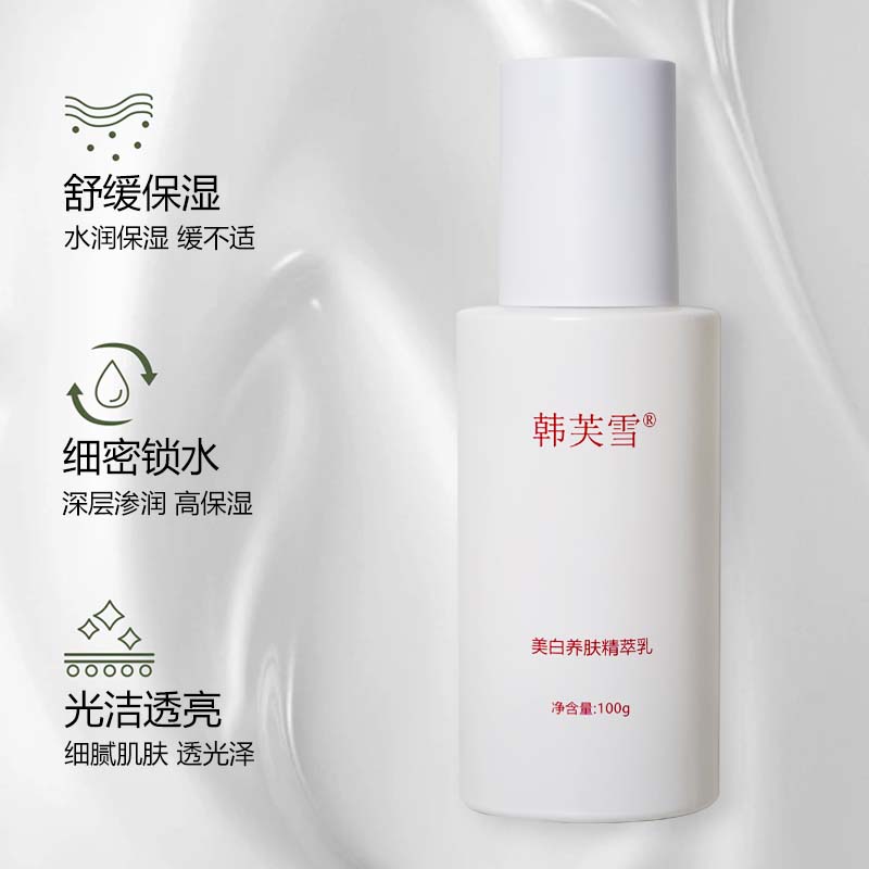 韓芙雪美白養(yǎng)膚精萃乳