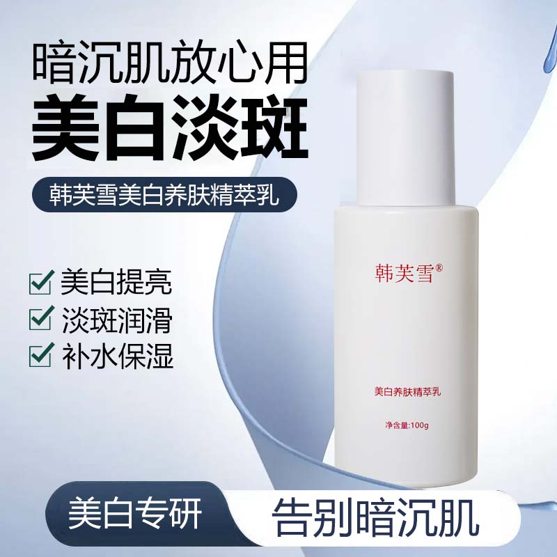 韓芙雪美白養(yǎng)膚精萃乳
