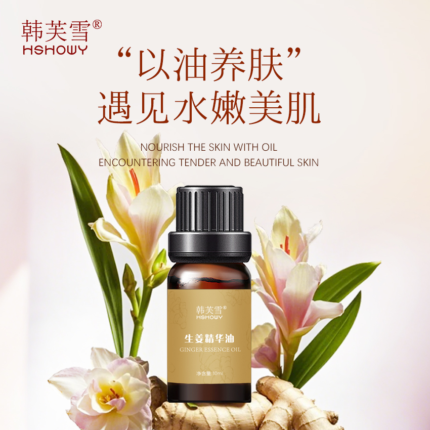 韓芙雪生姜精華油