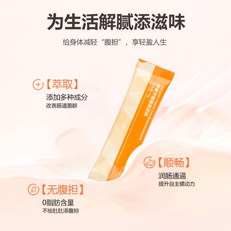 皙?dú)W  膳食纖維固體飲料