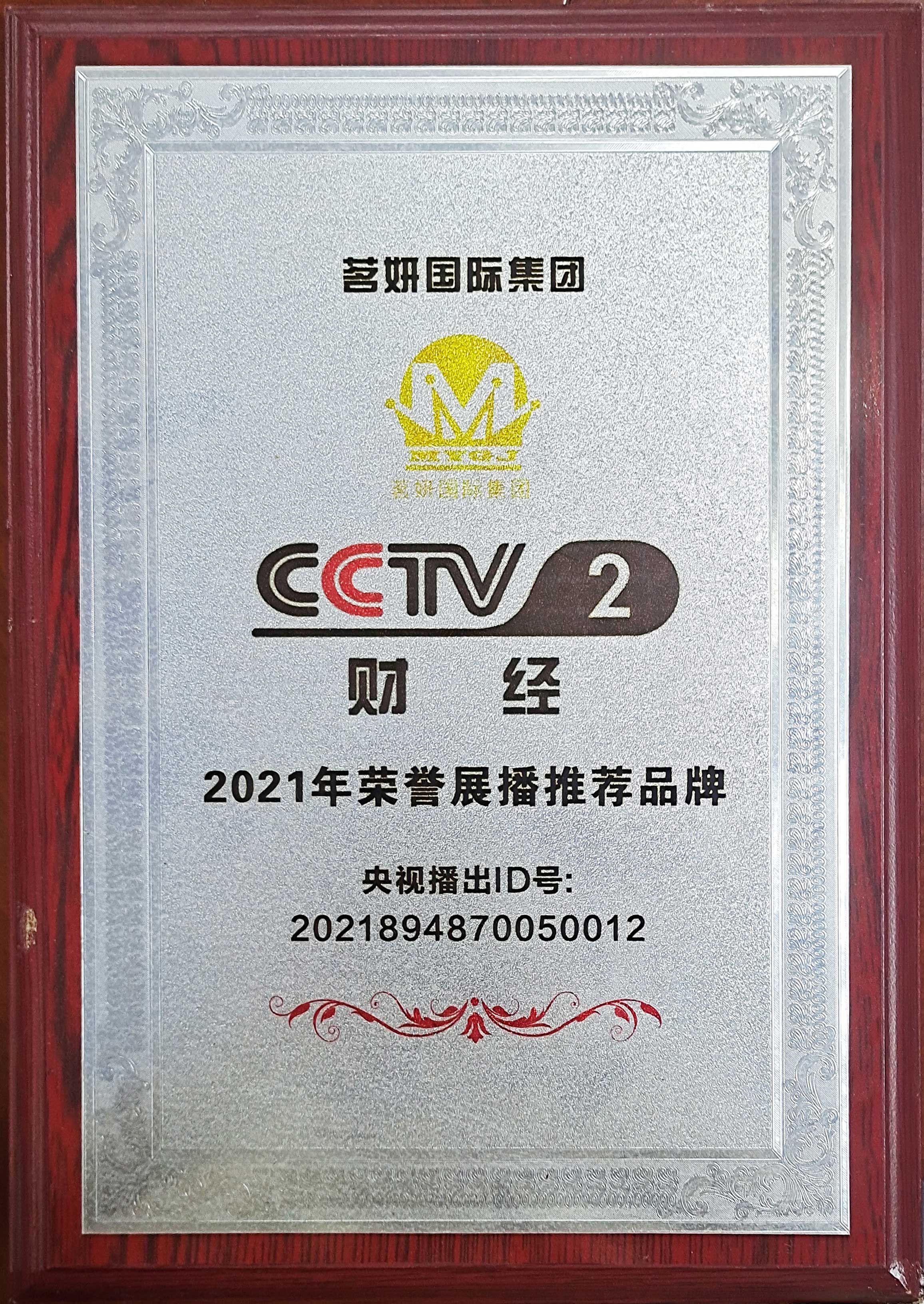 CCTV2財(cái)經(jīng)2021年榮譽(yù)展播推薦品牌